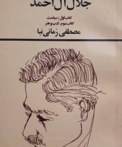 فرهنگ جلال آل احمد نوشته مصطفی زمانی نیا