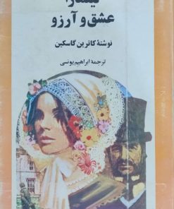 لینمارا عشق و آرزو نوشته کاترین گاسکین