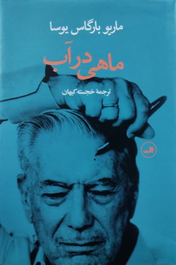 ماهی در آب نوشته ماریو بارگاس یوسا