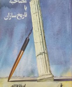 مصاحبه با تاریخ سازان نوشته‌ اوریانا فالاچی