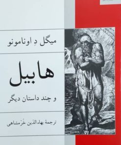 هابیل و چند داستان دیگر اثر میگل د اونامونو