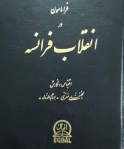 فراماسون در انقلاب فرانسه نوشته نجفقلی معزی