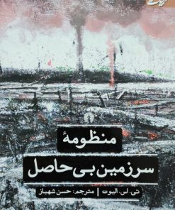 منظومه سرزمین بی حاصل نوشته‌ی تی اس الیوت