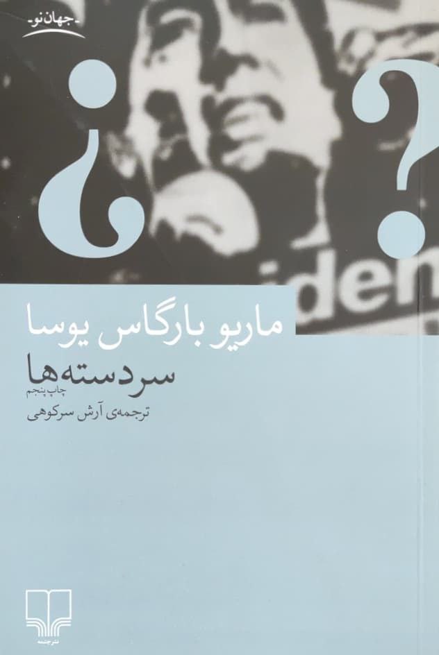 سردسته ها نوشته‌ی ماریو بارگاس یوسا
