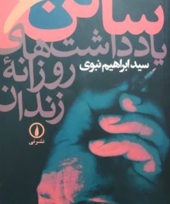 سالن 6: یادداشت های روزانه زندان نوشته ابراهیم نبوی