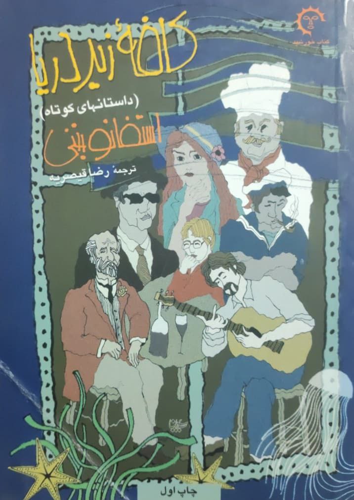 کافه زیر دریا نوشته استفانو بننی