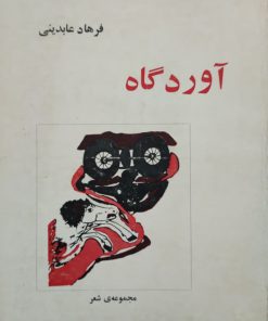آوردگاه نوشته فرهاد عابدینی