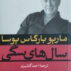 رمان سالهای سگی نوشته‌ی ماریو بارگاس یوسا