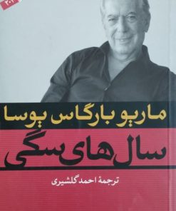 رمان سالهای سگی نوشته‌ی ماریو بارگاس یوسا