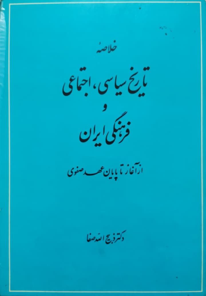 خلاصه تاریخ سیاسی،اجتماعی و فرهنگی ایران نوشته ذبیح الله صفا
