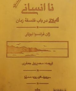 نا انسانی؛ تاملاتی در باب فلسفه زمان نوشته‌ی ژان فرانسوا لیوتار