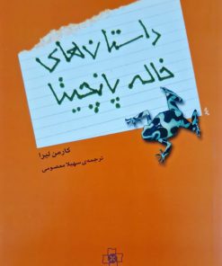 داستان های خاله پانچیا نوشته کارمن لیرا