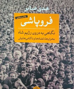 فروپاشی؛ نگاهی به درون رژیم شاه نوشته هدی صابر