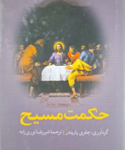 حکمت مسیح نوشته‌ی جفری پاریندر