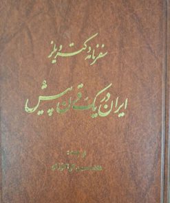 ایران در یک قرن پیش (سفرنامه دکتر ویلز)
