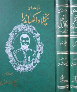 نیکلا و آلکساندرا نوشته‌ی رابرت ماسی