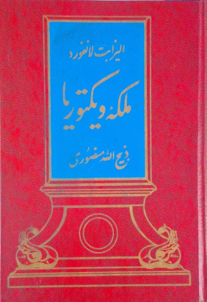 ملکه ویکتوریا نوشته‌ی الیزابت لانفورد