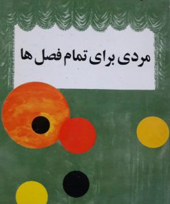 مردی برای تمام فصل ها نوشته رابرت بالت