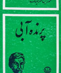 پرنده آبی نوشته موریس مترلینگ