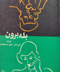 کتاب هفته (25 ویژه سیزده نوروز)؛ بله برون