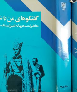 گفتگوهای من با شاه نوشته عبدالرضا هوشنگ مهدوی