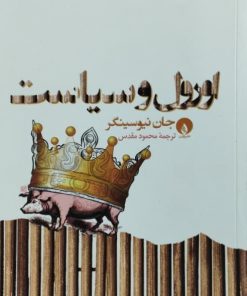 اورول و سیاست