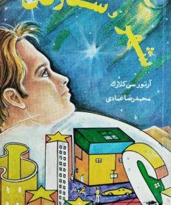 شهر و ستارگان