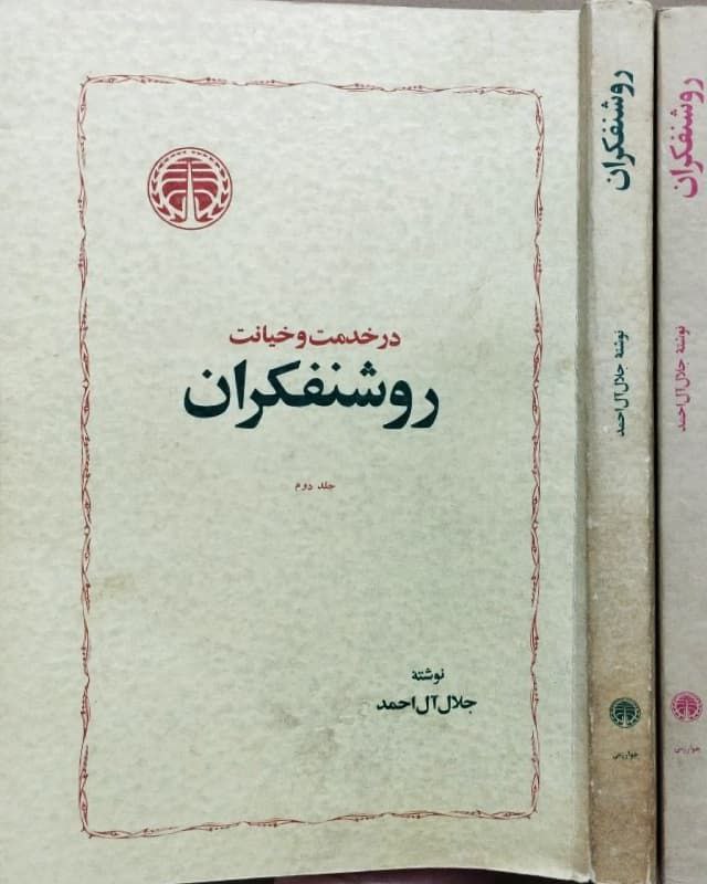 در خدمت و خیانت روشنفکران
