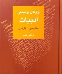 واژگان توصیفی ادبیات: انگلیسی فارسی