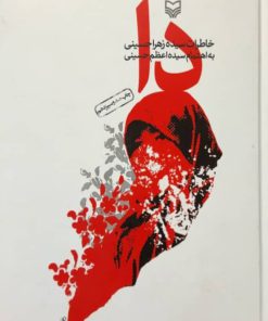 دا نوشته سیده اعظم حسینی