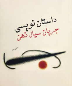 داستان نویسی جریان سیال ذهن