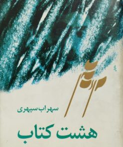 هشت کتاب اثر سهراب سپهری 01