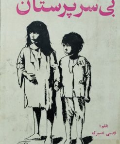 بی سر پرستان اثر قدسی نصیری