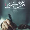 آموزش داستان نویسی (سطح دو) نوشته‌ی پای کوربت