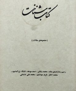 کتاب شناخت (مجموعه مقالات)