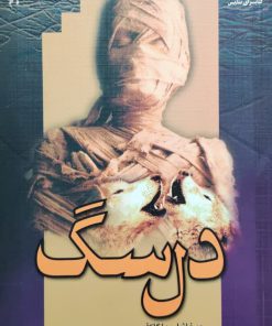 دل سگ نوشته میخائیل بولگاکف