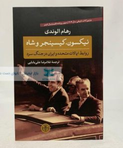 نیکسون، کیسینجر و شاه