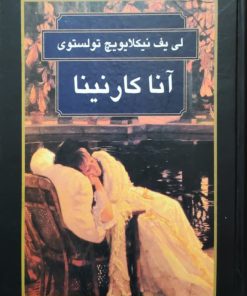 آناکارنینا نوشته‌ی تولستوی