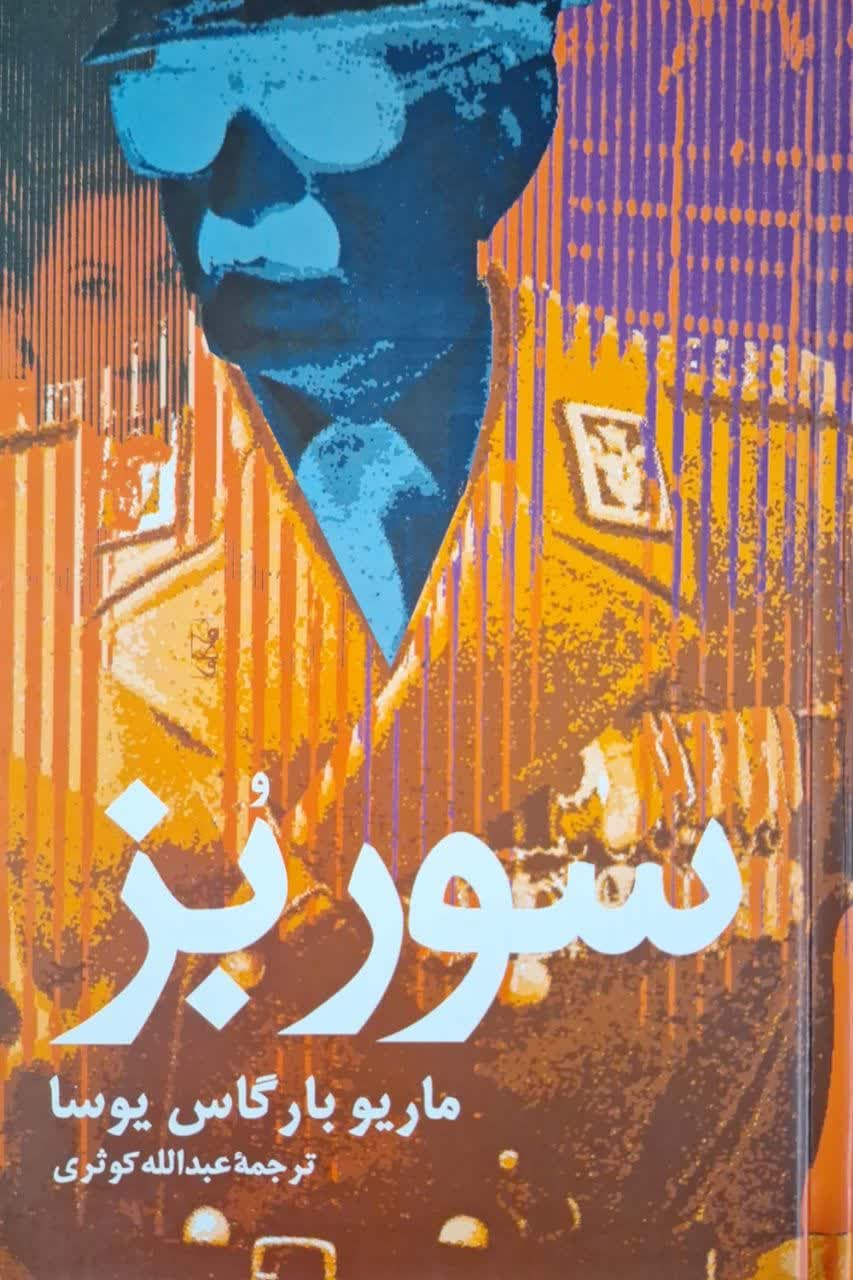 سوربز نوشته ماریو بارگاس یوسا