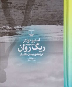 ریگ روان نوشته استیو تولتز