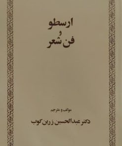 ارسطو و فن شعر نوشته عبدالحسین زرین کوب