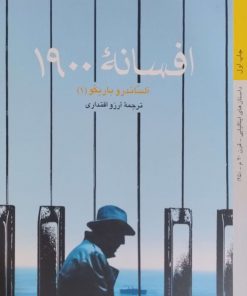 افسانه 1900 نوشته آلساندرو باریکو