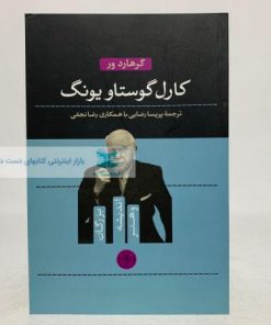 بزرگان اندیشه و هنر 1 (کارل گوستاو یونگ)