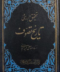 تحقیق و بررسی در تاریخ تصوف نوشته عباسعلی عمید زنجانی