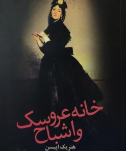خانه عروسک و اشباح