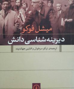 دیرینه شناسی دانش اثر میشل فوکو