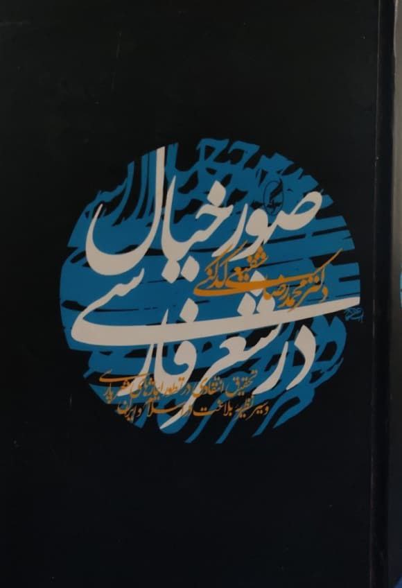 صور خیال در شعر فارسی نوشته محمدرضا شفیعی کدکنی