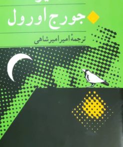 قلعه حیوانات ترجمه امیر امیرشاهی