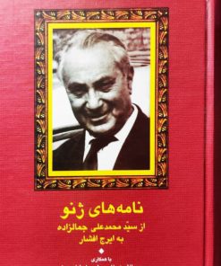 نامه های ژنو؛ از سید محمدعلی جمالزاده به ایرج افشار