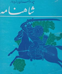 چند داستان برگزیده از شاهنامه نوشته احمد سعیدی